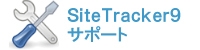 SiteTracker9 サポート